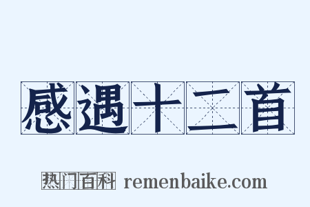 感遇十二首是什么意思的图片